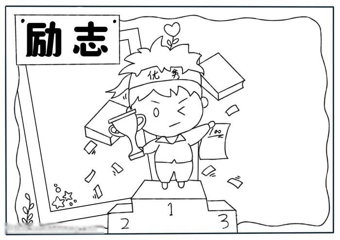 以励志为主题的手抄报-图2