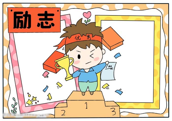 以励志为主题的手抄报-图4
