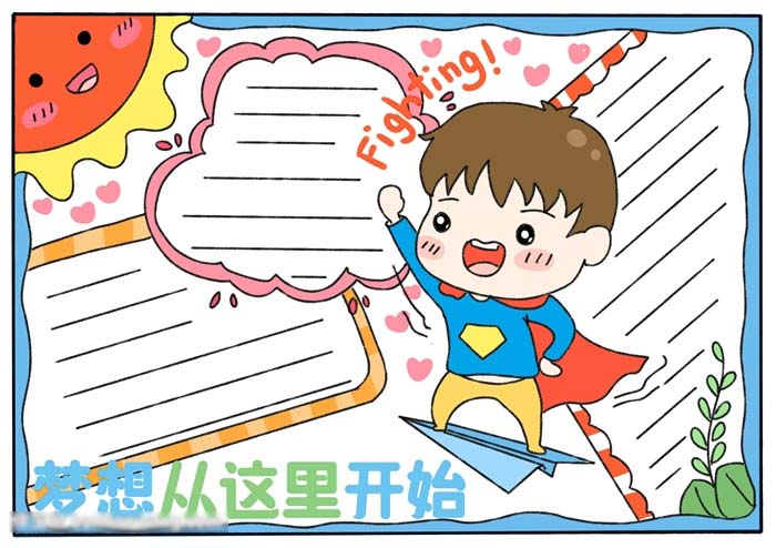 励志主题手抄报-梦想从这里开始