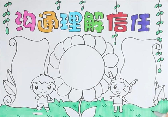 关于理解信任的手抄报-图3