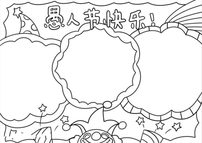 愚人节手抄报内容中文-图3