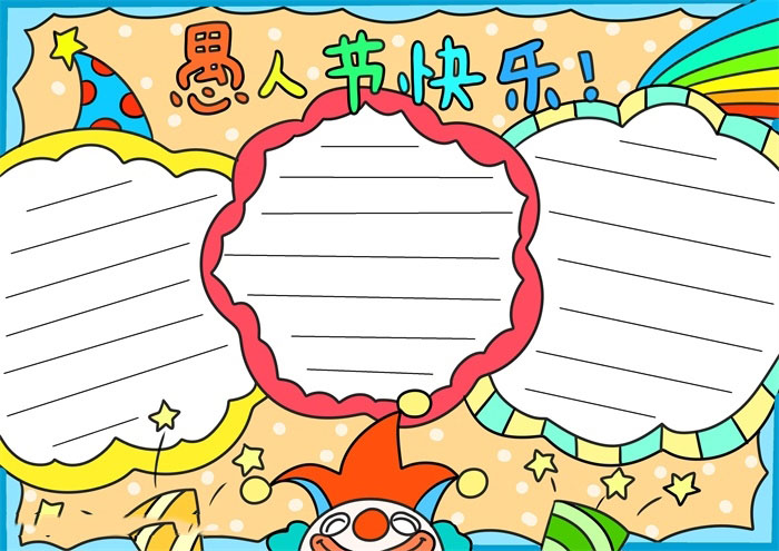 愚人节手抄报内容中文