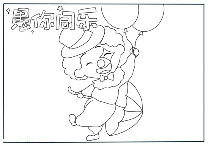 愚人节手抄报图片-图1