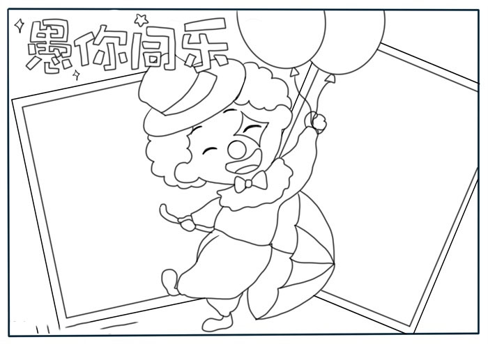 愚人节手抄报图片-图2