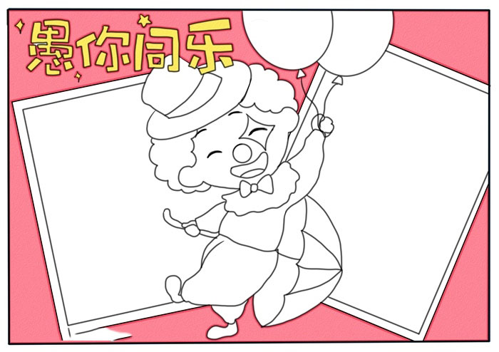 愚人节手抄报图片-图3