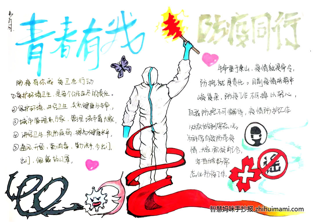 “青春有我，防疫同行”主题手抄报（9张）-图3