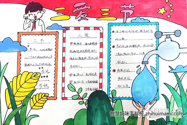 5张关于三爱三节的手抄报绘画-图2
