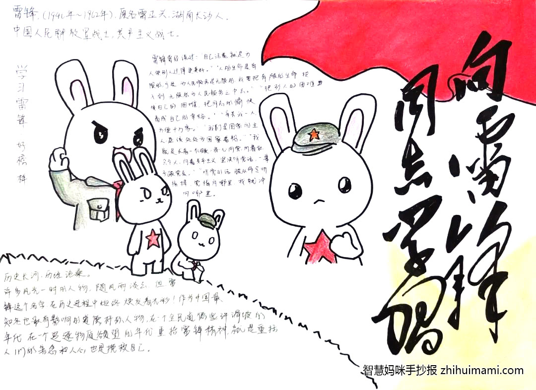 步骤7：《向雷锋同志学习》历史长河，历经沧桑许多风流一时的人物随风淡去，但雷锋这个名字在历史进程中始终焕发着光彩，作为中国最知名、也最有影响力的道德标杆人物之一，重拾雷锋精神，就是重新捡起人们的善念与人心，也是挽救我们自己。