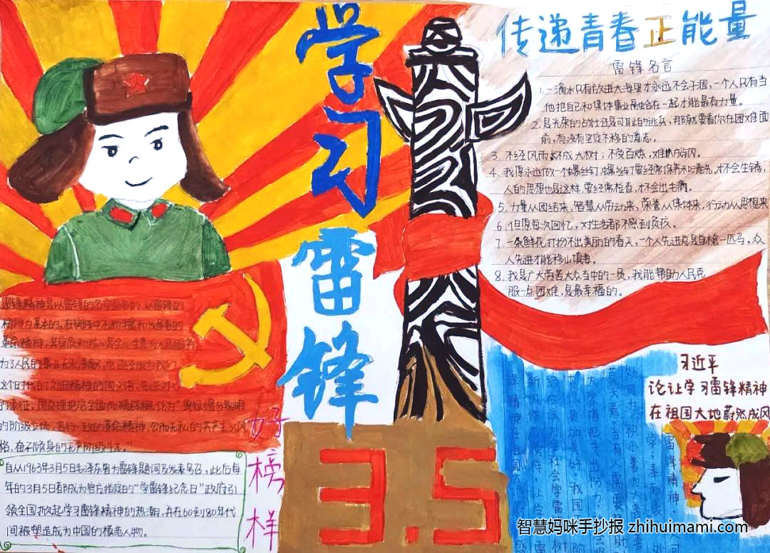 步骤8：《学习雷锋好榜样,传递青春正能量》手抄报上的黄色锤子、镰刀代表着工人和农民的劳动工具，作品以红色为主色调，彰显着雷锋同志身上的红色革命精神，文字内容主要介绍了雷锋精神以及雷锋名言，希望能够帮助同学们更加深入地了解到雷锋精神的真正内涵，发扬雷锋为人民服务的无私奉献精神。