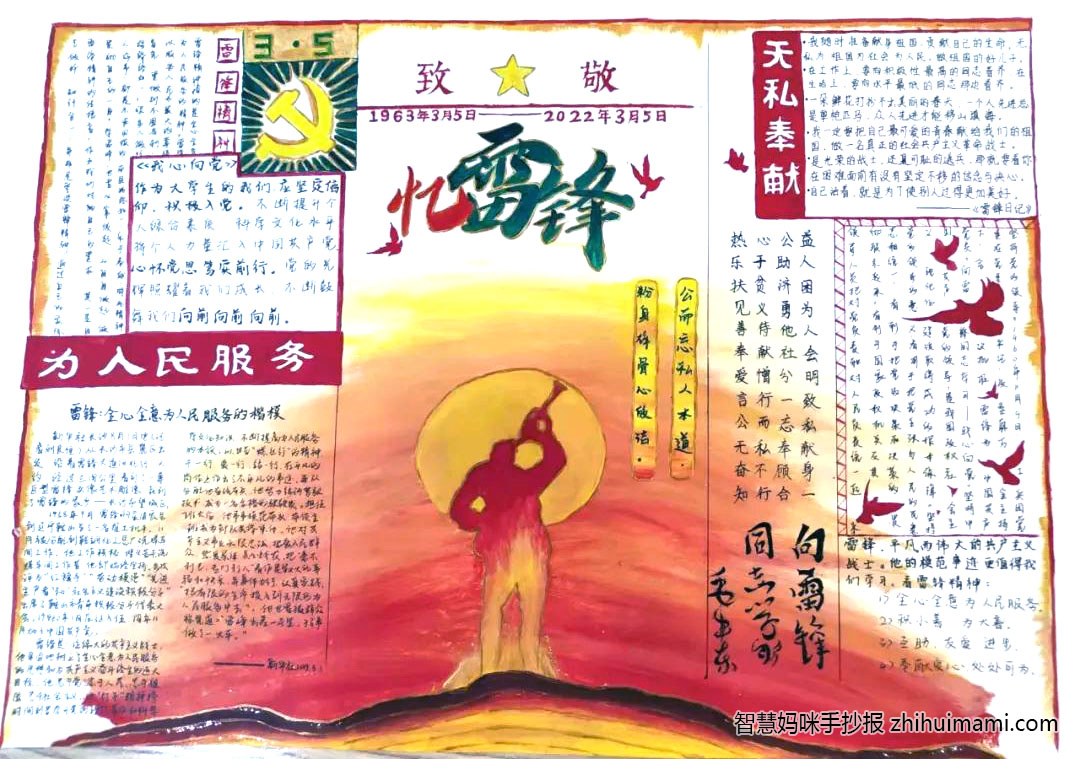 步骤4：《雷锋精神永流传》“雷锋精神”是一种助人为乐、无私奉献、勤俭节约、敬业、忠于革命忠于党的精神。我们通过介绍雷锋的生平，以及雷锋语录让大家更加了解这个雷锋的为人，同时通过详细介绍雷锋精神让大家对其有更深刻的理解。  手抄报中间画的是人民英雄纪念碑，左上方是英雄柱，正是因为有着像雷锋一样许许多多的英雄，才让我们的国家如此强盛。右上方是小雷锋，伟大又可爱，雷锋精神永远存在于我们心中。`