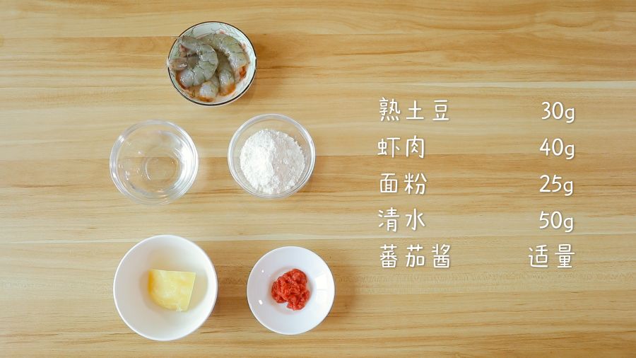 第1步：食材准备：熟土豆30g，虾肉40g，面粉25g，清水50g，番茄酱适量