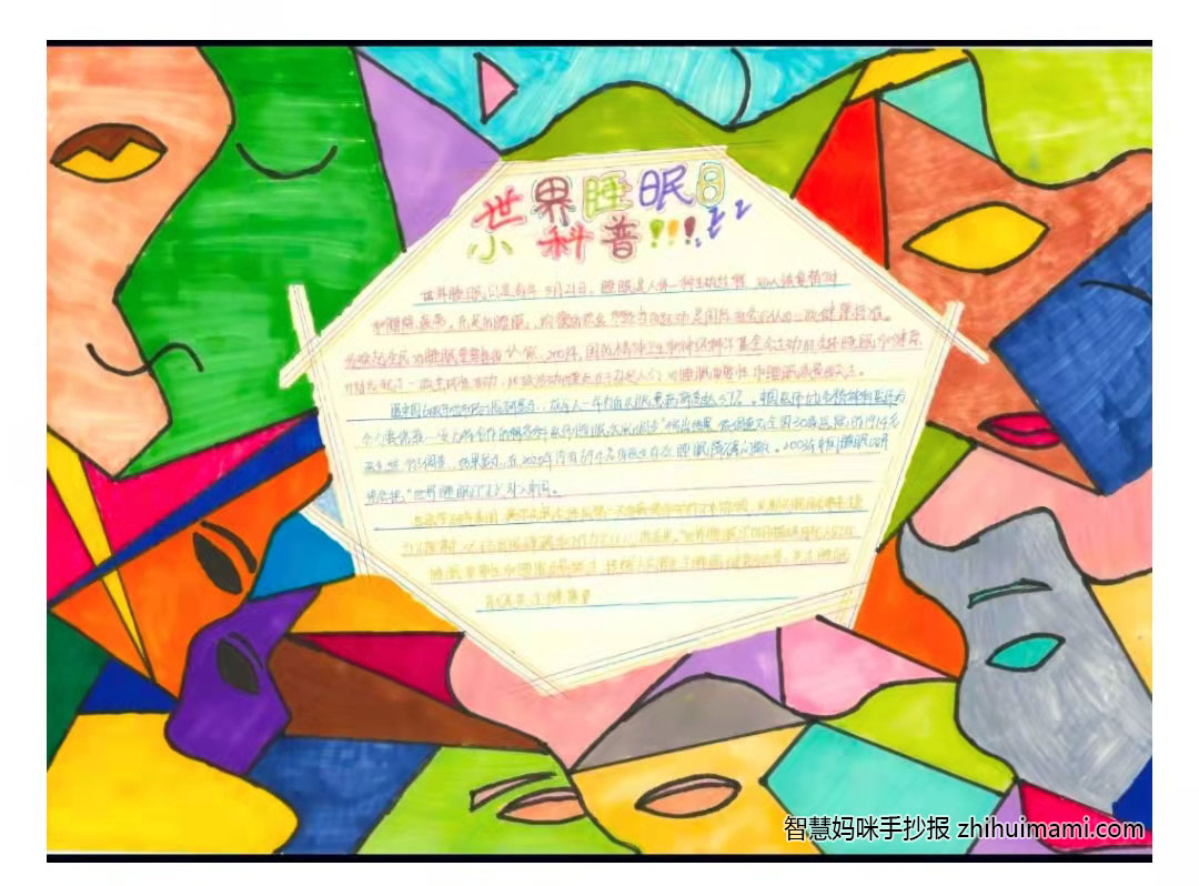 3.21世界睡眠日手抄报一等奖（11张）-图5