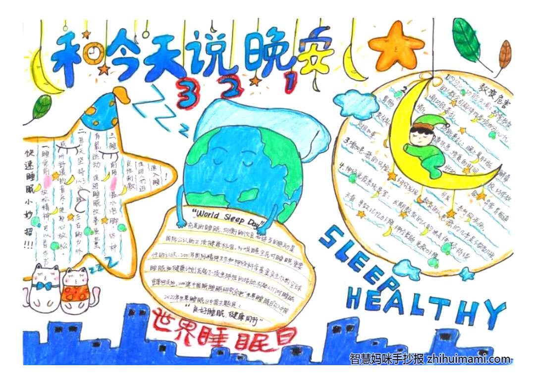 世界睡眠日主题手抄报简单又漂亮（10张）-图9