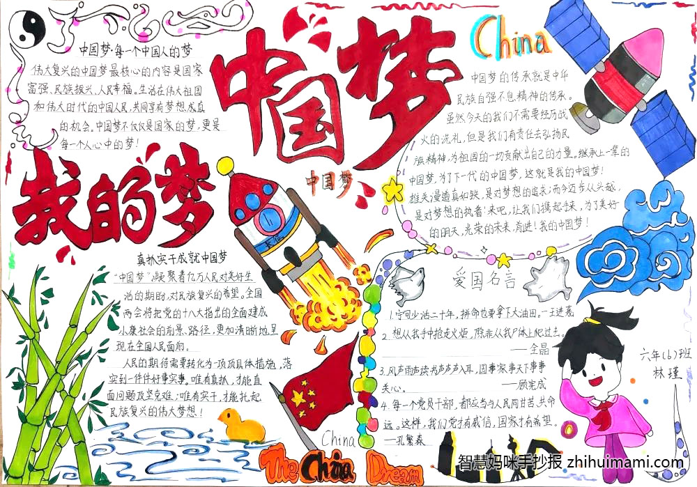 我的中国梦爱国教育手抄报（5张）-图1