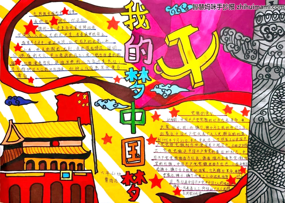 我的中国梦爱国教育手抄报（5张）-图3