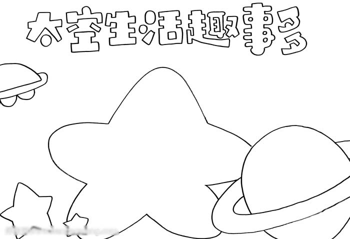 太空生活趣多手抄报简单-图2