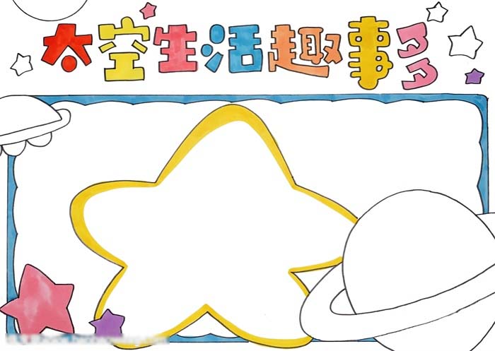 太空生活趣多手抄报简单-图3