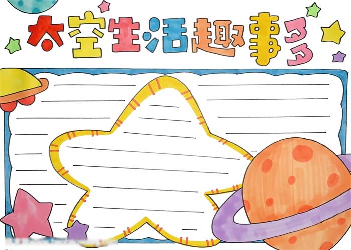 太空生活趣多手抄报简单