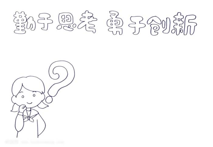 小学生勤于思考勇于创新的手抄报-图1