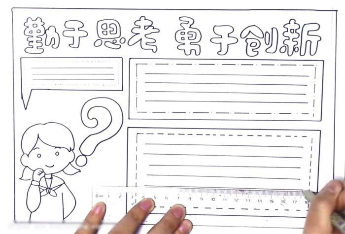 小学生勤于思考勇于创新的手抄报-图3