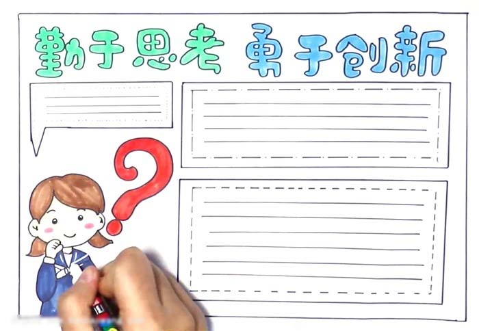 小学生勤于思考勇于创新的手抄报-图4