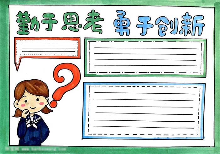 小学生勤于思考勇于创新的手抄报