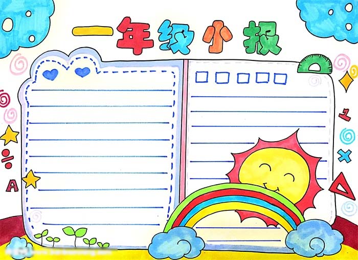 新学期一年级小报怎么画好看