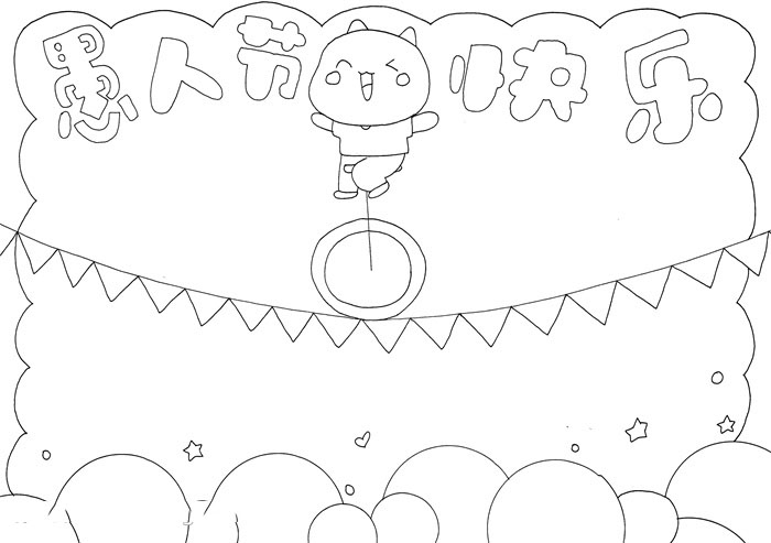 愚人节手抄报图片内容-图2