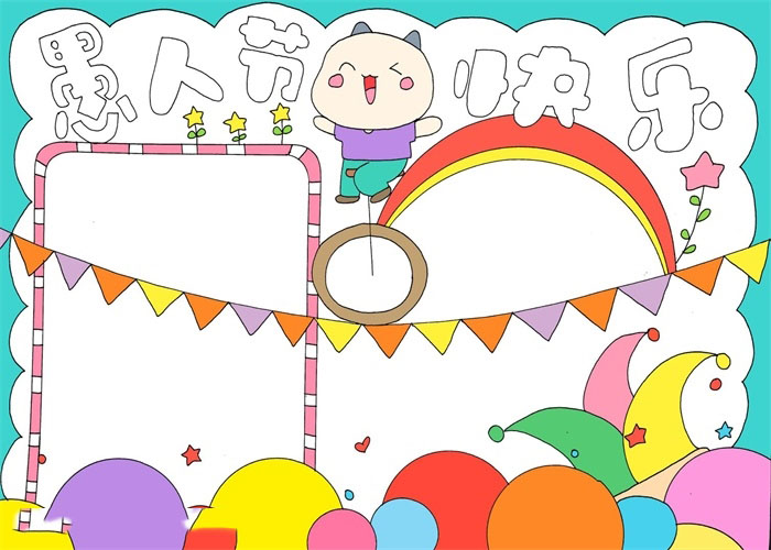 愚人节手抄报图片内容-图4