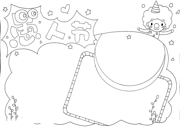 怎么画愚人节的手抄报-图2