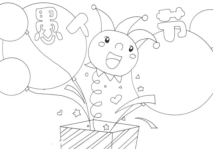 简单的愚人节手抄报教程-图2