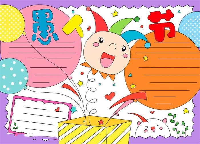 简单的愚人节手抄报教程