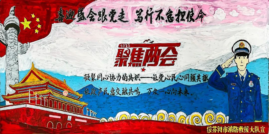 “喜迎盛会跟党走·笃行不怠担使命”两会主题黑板报-图5