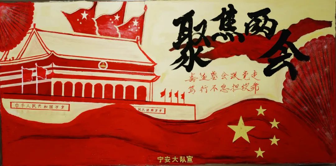 “喜迎盛会跟党走·笃行不怠担使命”两会主题黑板报-图7