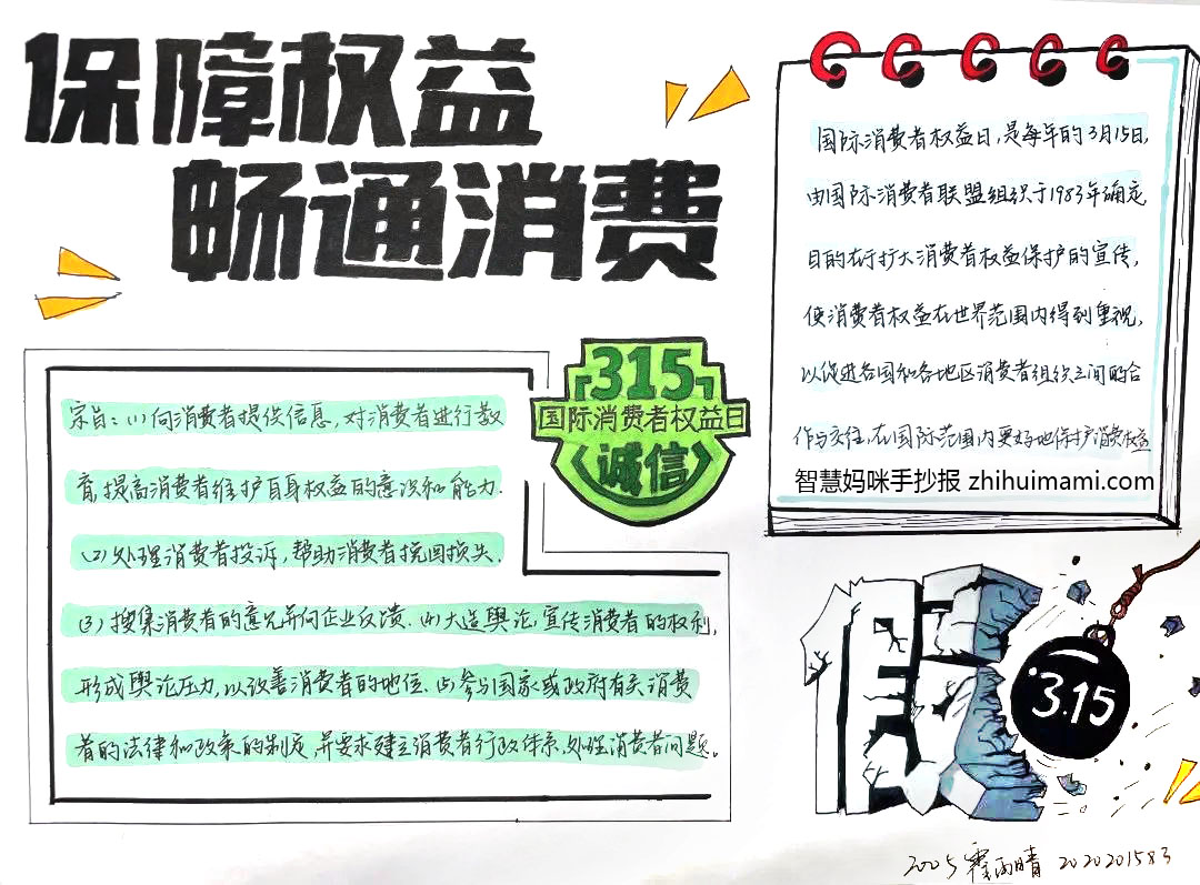 以“3.15 消费者权益日”为题的手抄报（6张）-图1
