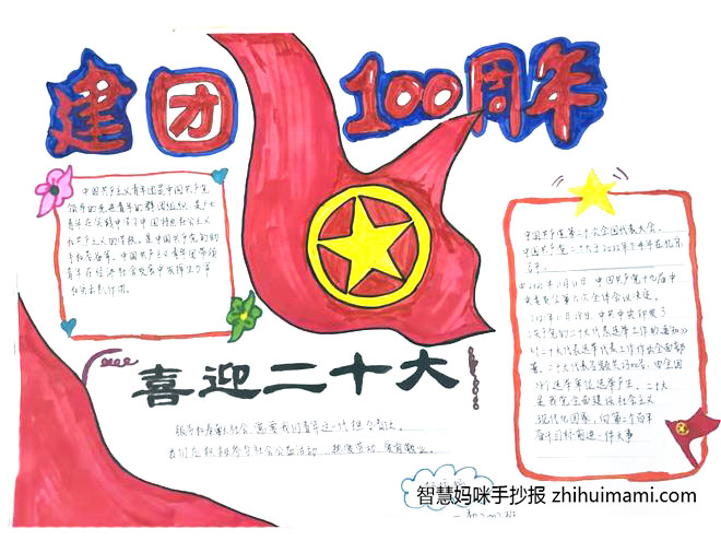 “喜迎二十大，建团100年”主题手抄报（11张）-图7