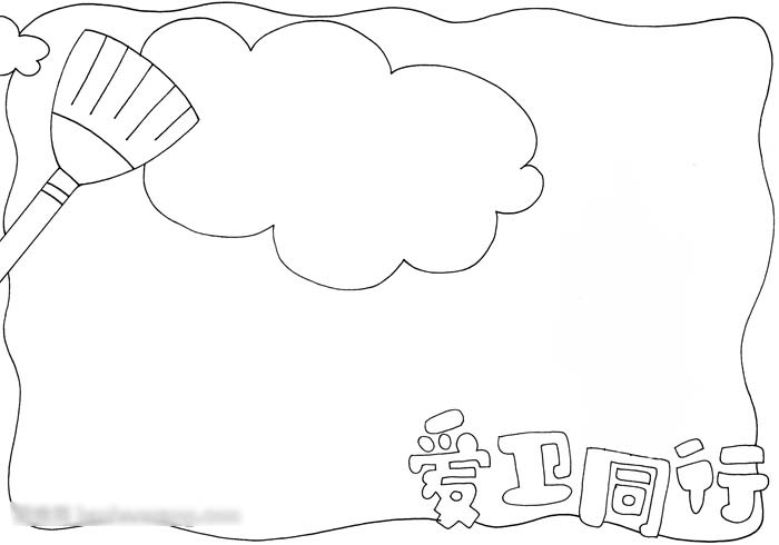 简单的爱卫同行手抄报程序-图1