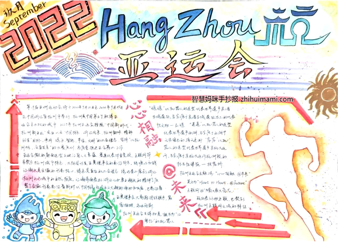 以你好亚运为主题的手抄报获奖作品（7张）-图2