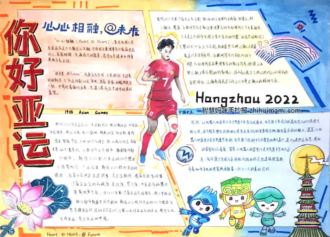以你好亚运为主题的手抄报获奖作品（7张）-图3