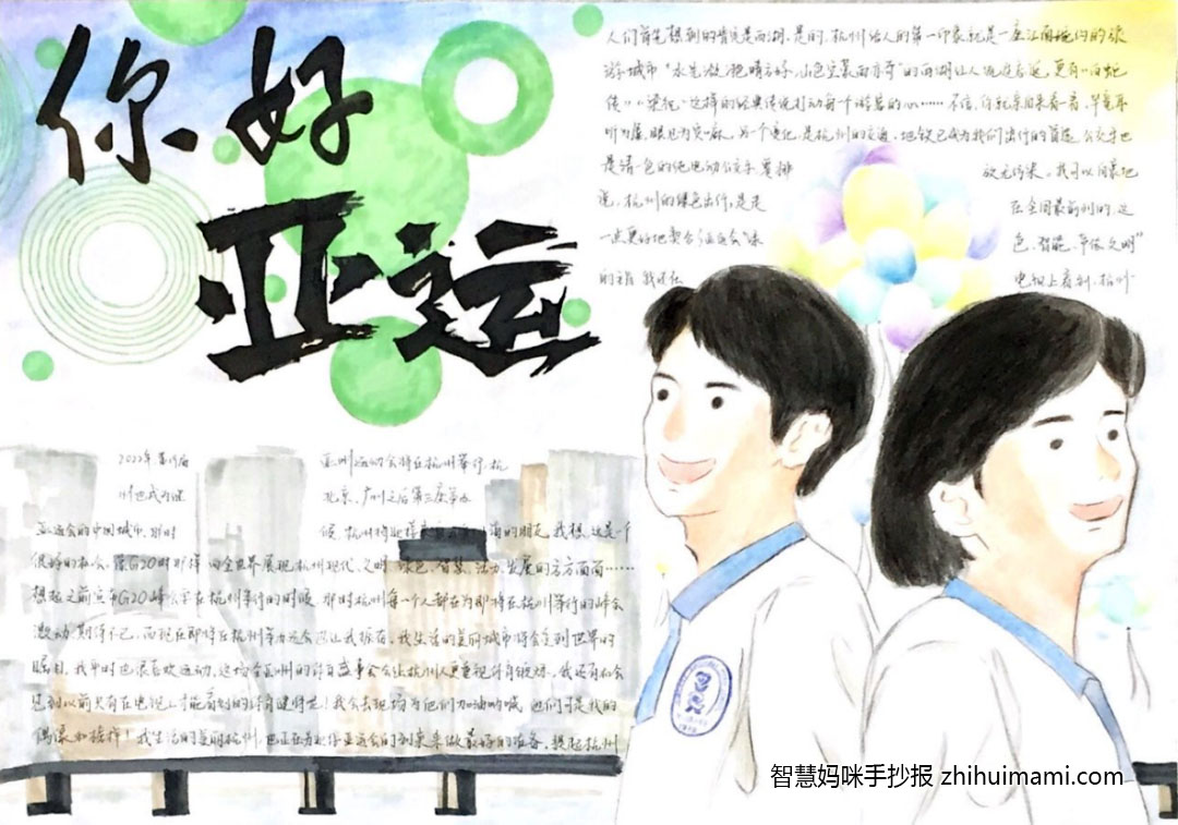 以你好亚运为主题的手抄报获奖作品（7张）-图4