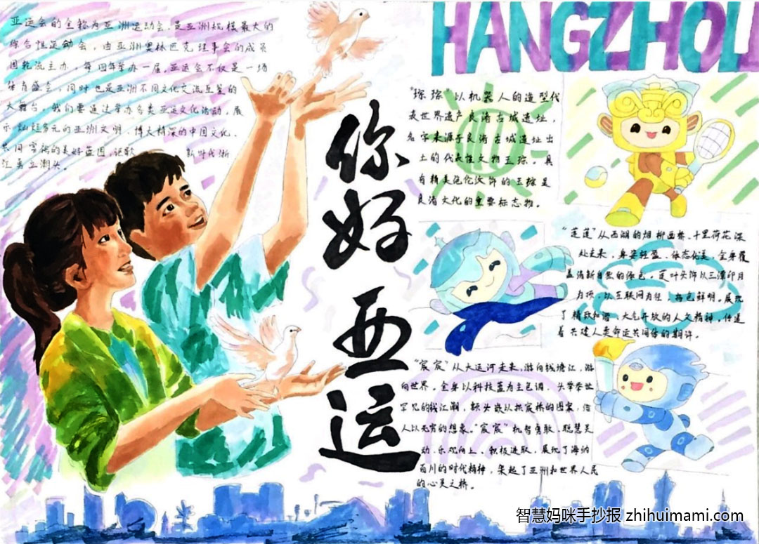 以你好亚运为主题的手抄报获奖作品（7张）-图7