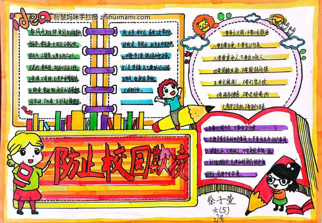 “拒绝校园暴力，预防校园欺凌”主题手抄报-图2
