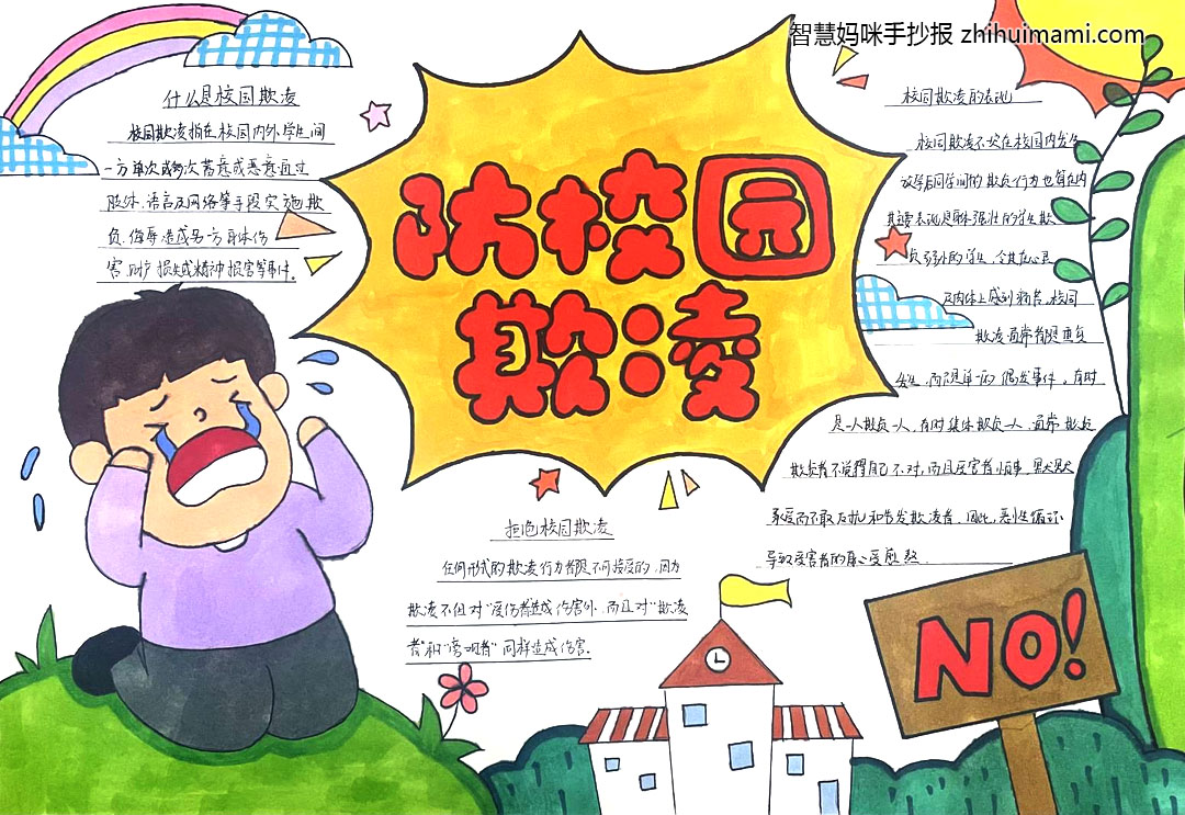 守护青春远离欺凌手抄报-图3