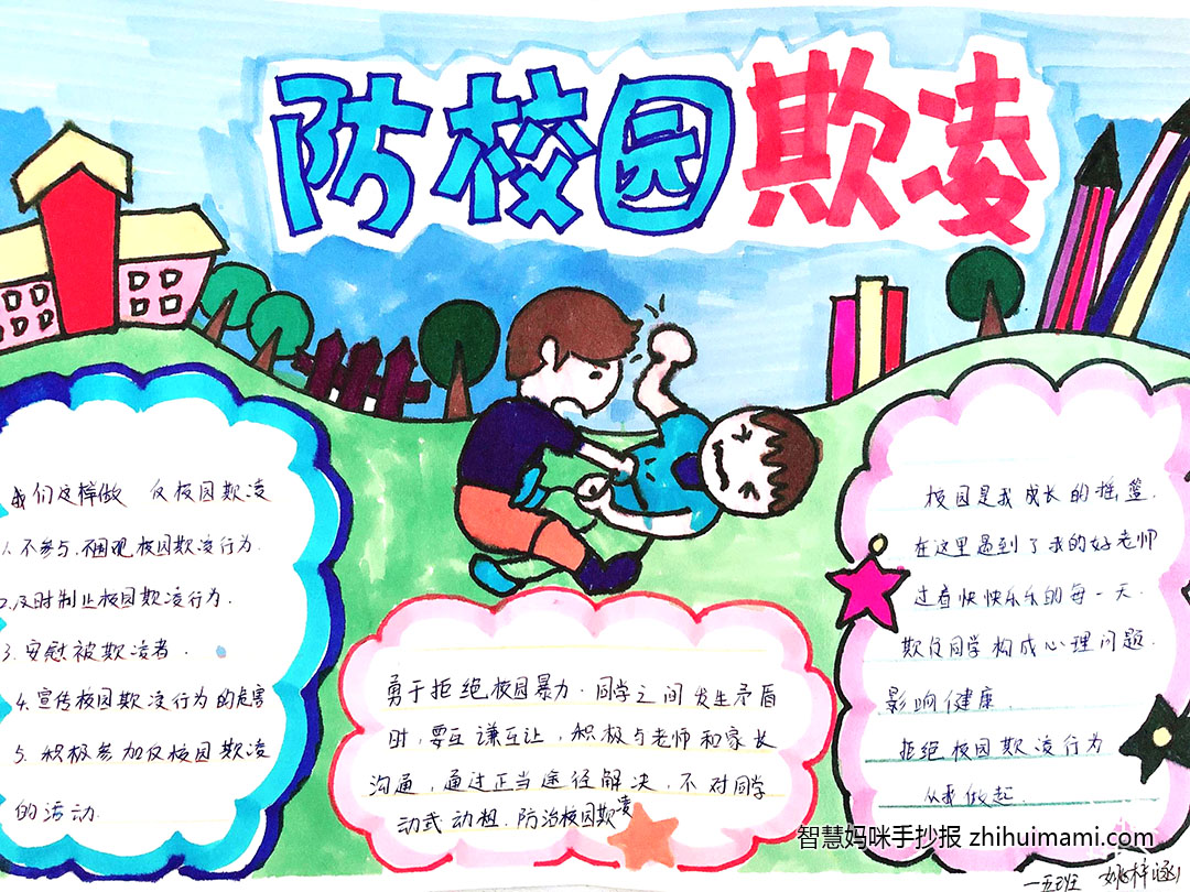 预防校园欺凌手抄报绘画一等奖（7张）-图3