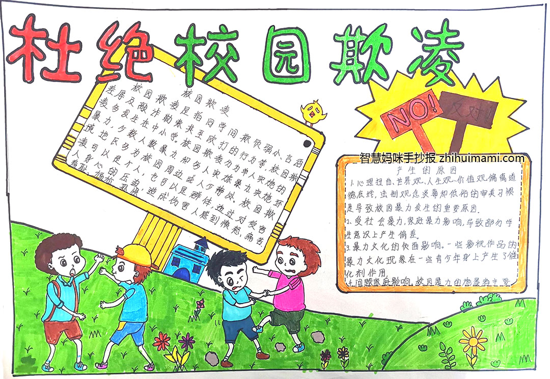 预防校园欺凌手抄报绘画一等奖（7张）-图5
