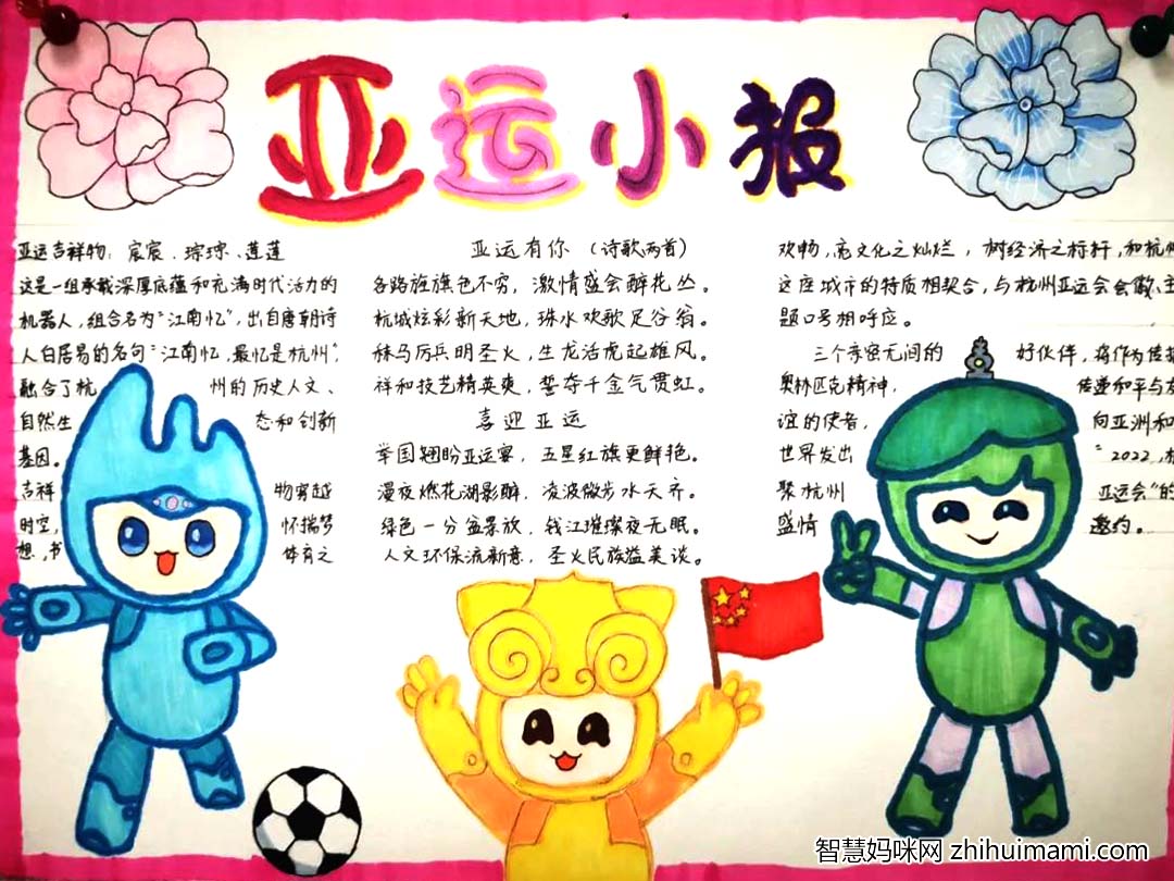 “迎亚运，我来画”手抄报主题活动一等奖作品10张-图7