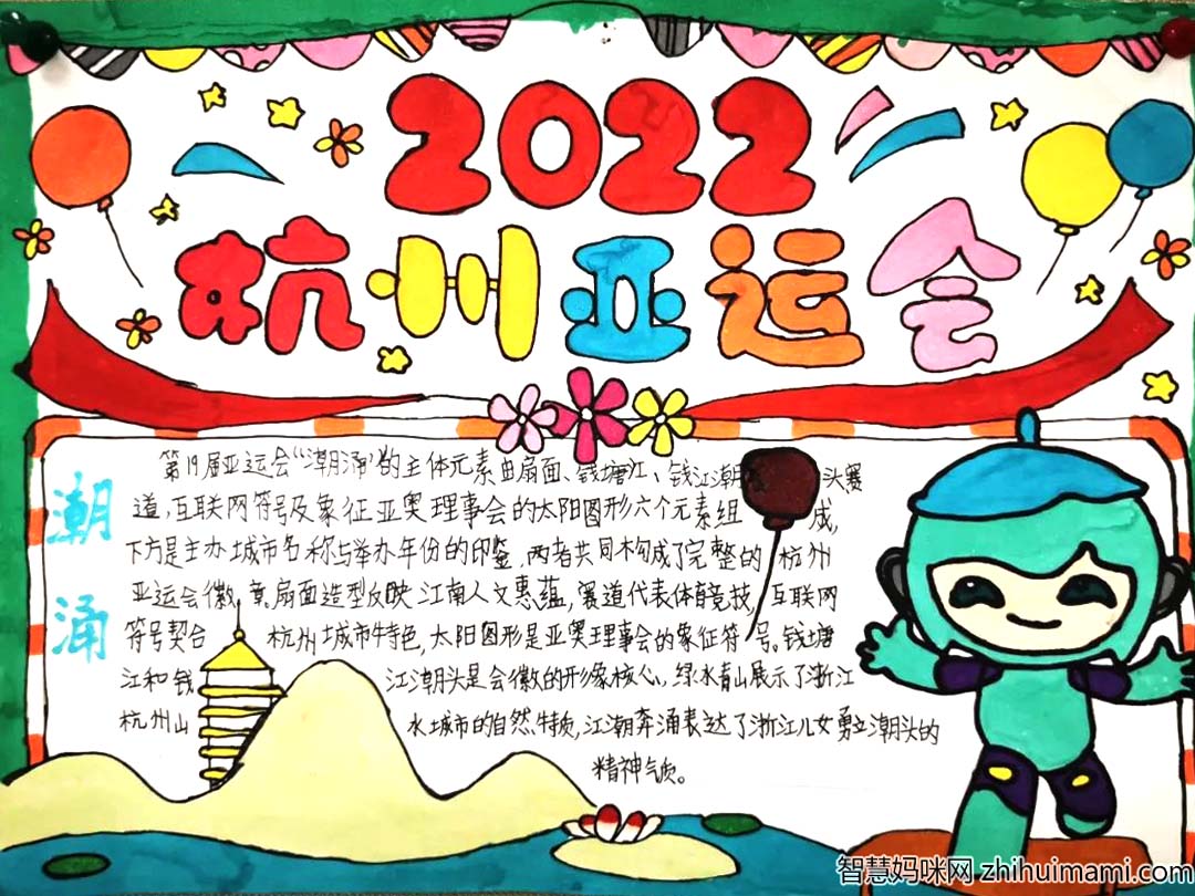 “迎亚运，我来画”手抄报主题活动一等奖作品10张-图8
