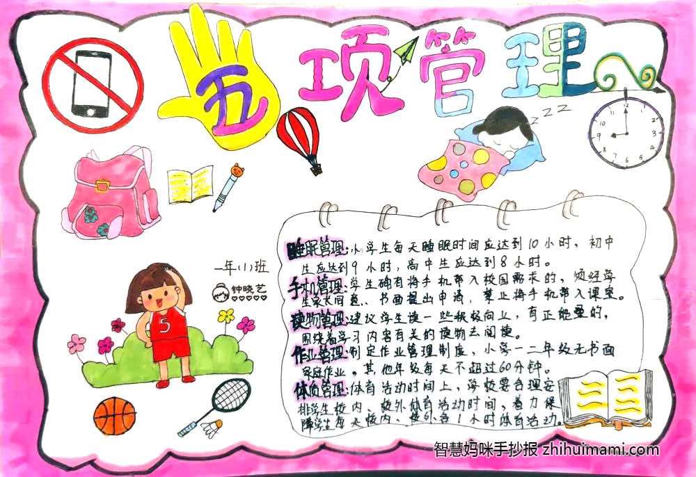8张中小学生五项管理手抄报绘画（一等奖）-图4