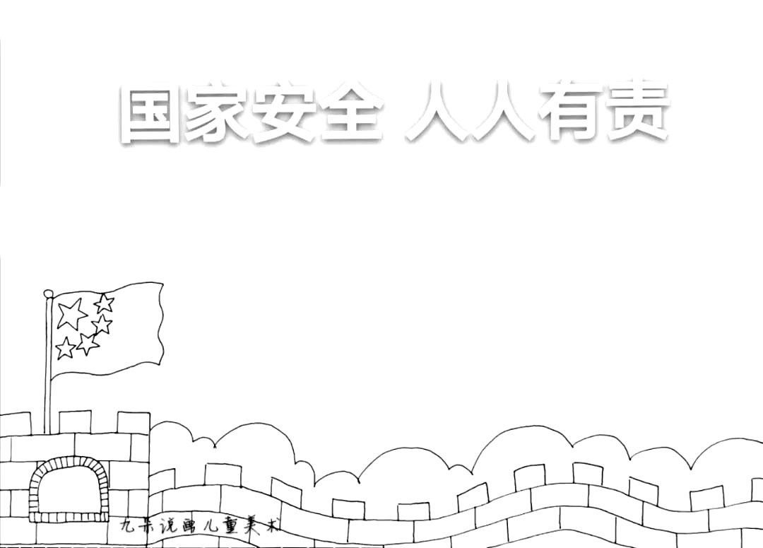 2022年安全教育日手抄报模板（附简短内容）-图5