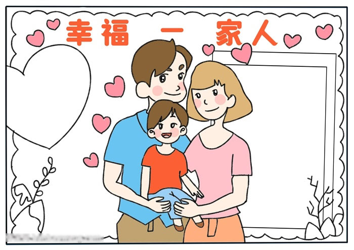 怎么画幸福为主题的手抄报-图3